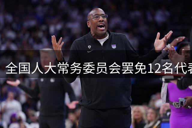全国人大常务委员会罢免12名代表 钟绍军中将等4名军人上榜