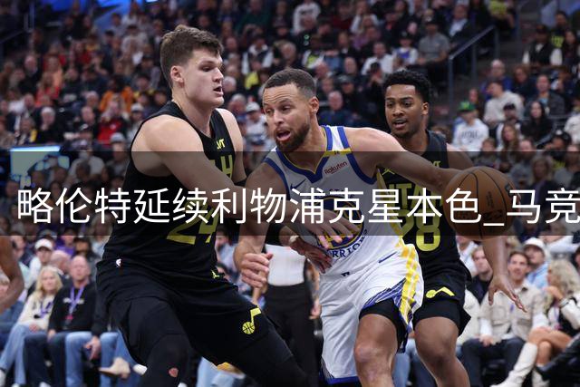 略伦特延续利物浦克星本色 马竞闪电破门安菲尔德