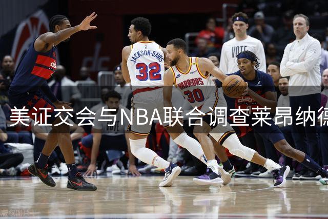 美证交会与NBA联合调查莱昂纳德赞助合约问题